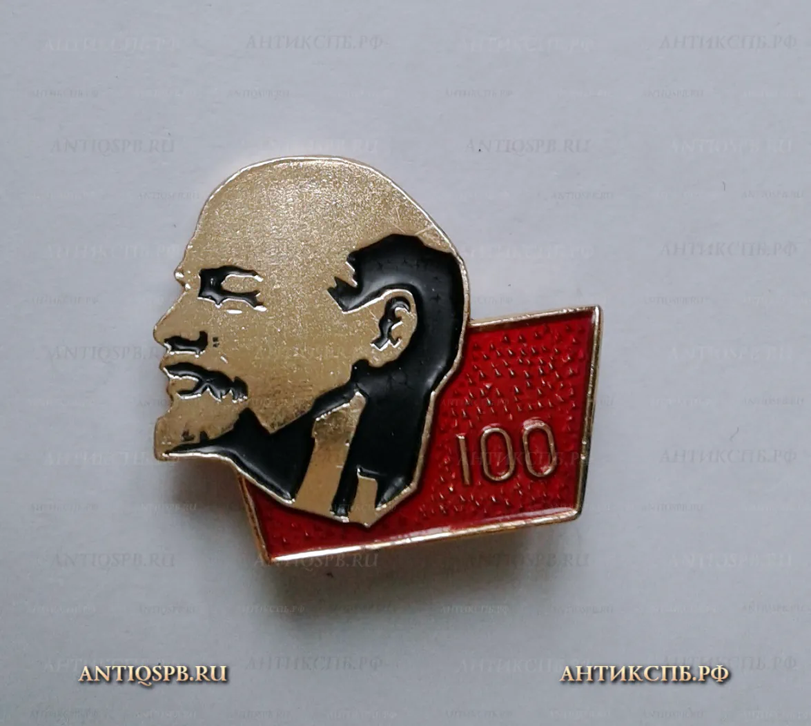 Значок "В.И. Ленин 100 лет " СССР №1146